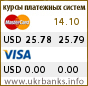 Курсы UAH/USD в банкоматах Visa и Mastercard