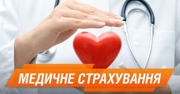 медичне страхування