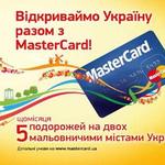 Відкриваймо Україну разом з MasterCard!