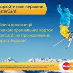 Подкоряй новые вершины с MasterCard