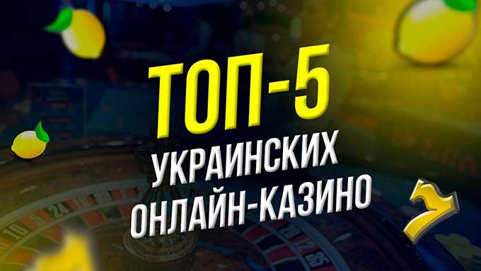 Украинские казино онлайн игровые аппараты под видом лотереи