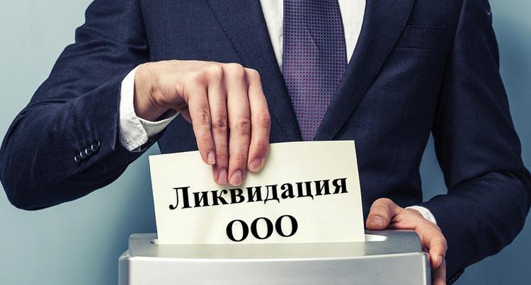 Ликвидация ООО