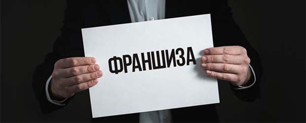бизнес по франшизе