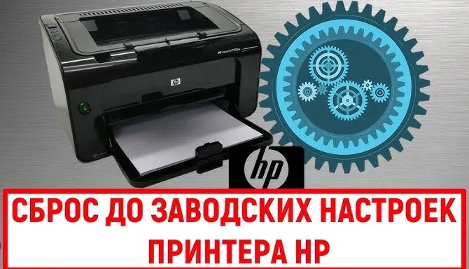 Сброс принтера до заводских настроек