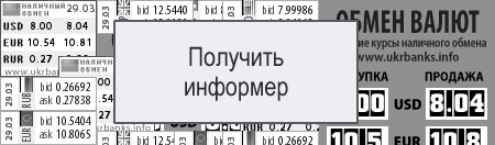 Получить информер с курсами наличного обмена в Украине