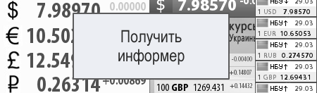 Получить информер с курсами валют Национального Банка Украины